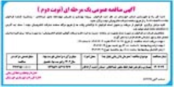 مناقصه عمومی پروژه بهسازی و تعریض چهار خطه محور...- نوبت دوم