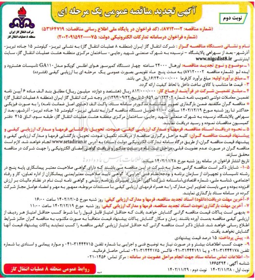 تجدید مناقصه اورهال 24000 ساعته چهار دستگاه کمپرسور هوای اطلس کوپکو مدل GA110 - نوبت دوم 