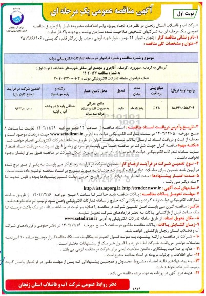 مناقصه آبرسانی به ....