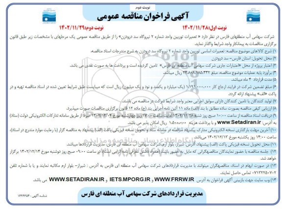 فراخوان مناقصه تعمیرات توربین واحد شماره دو نیروگاه- نوبت دوم