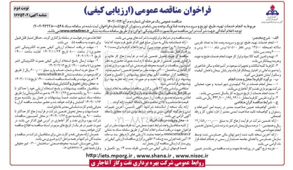 مناقصه انجام خدمات تهیه طبخ توزیع و سرو سه وعده غذا ـ نوبت دوم