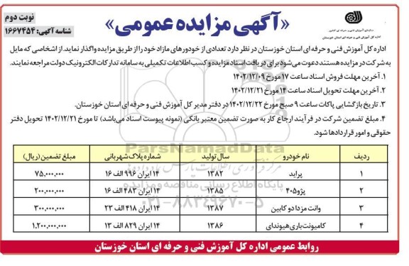 مزایده تعدادی از خودروهای مازاد ـ نوبت دوم