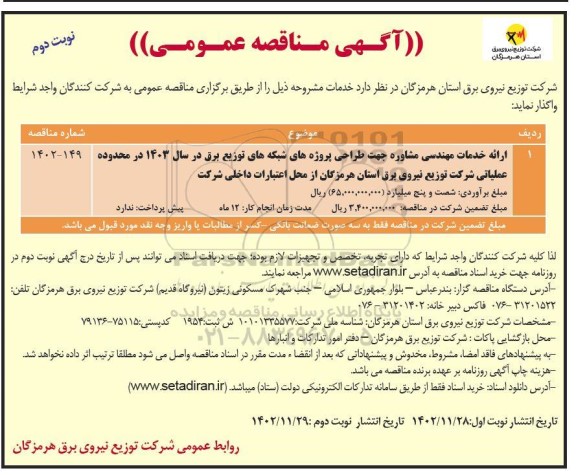 مناقصه ارائه خدمات مهندسی مشاوره جهت طراحی پروژه های شبکه های توزیع برق - نوبت دوم