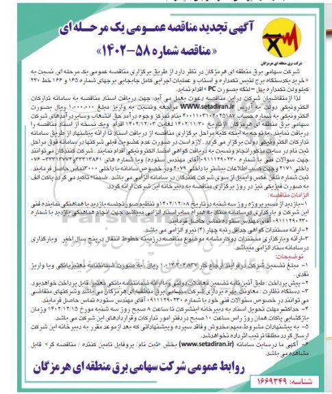 تجدید مناقصه خرید یکدستگاه برج لتیس تکمداره و استاب و عملیات اجرایی کامل جابجایی