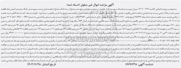 مزایده فروش ششدانگ عرصه و اعیان یک قطعه زمین تحت پلاک ثبتی بیست و سه فرعی از هفت اصلی