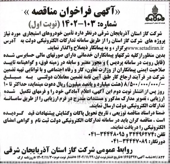 مناقصه تامین خودروهای استیجاری