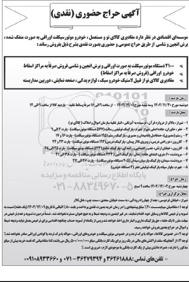 آگهی حراج حضوری (نقدی) 2100 دستگاه موتورسیکلت ...