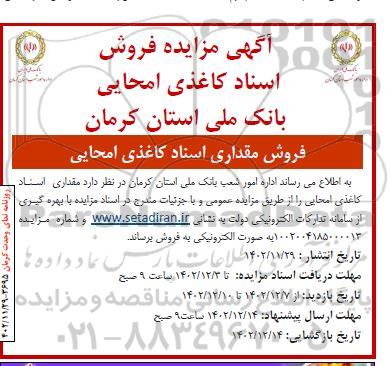 مزایده فروش اسناد کاغذی امحایی
