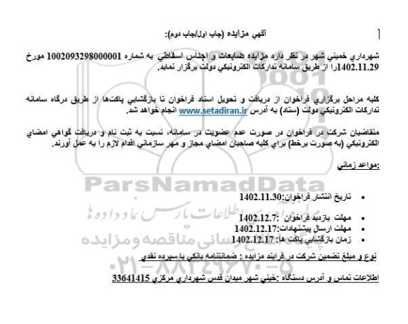 مزایده ضایعات و اجناس اسقاطی