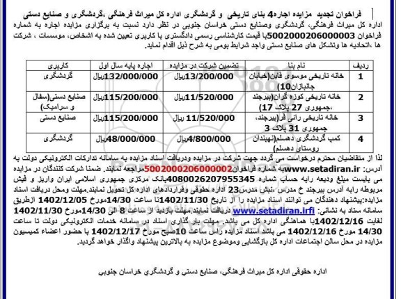 فراخوان تجدید مزایده اجاره 4 بنای تاریخی و گردشگری