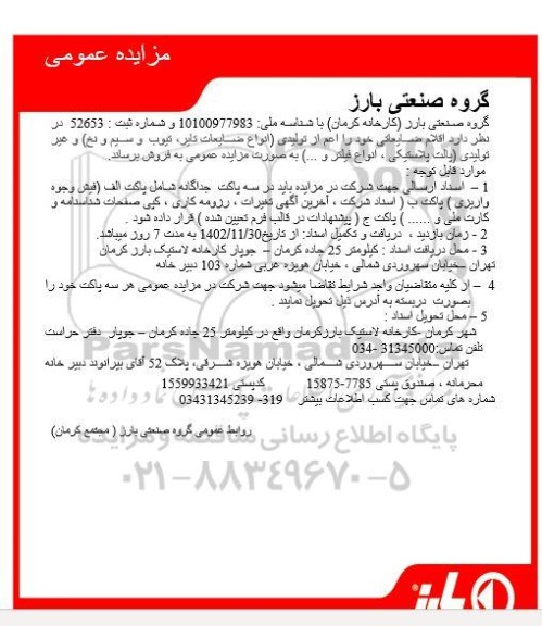 مزایده اقلام ضایعاتی اعم از تولیدی (انواع ضایعات تایر، تیوب و سیم و نخ) و ...