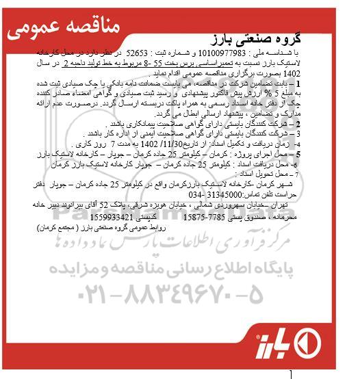 مناقصه عمومی تعمیر اساسی برس بخت تیوب ...