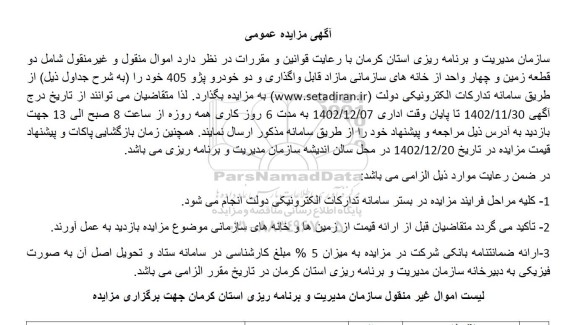 آگهی مزایده عمومی  شامل دو قطعه زمین و چهار واحد از خانه های سازمانی مازاد قابل واگذاری......