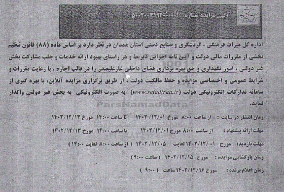 مزایده واگذاری امور نگهداری و حق بهره برداری فضای داخلی غار علیصدر