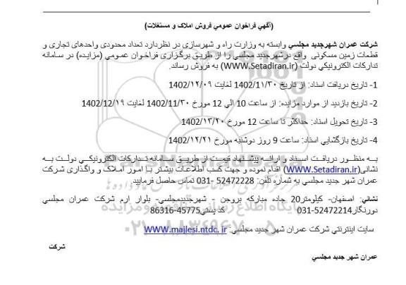 فراخوان فروش املاک و مستغلات