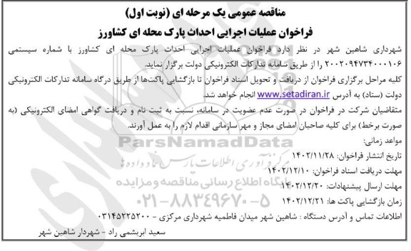 مناقصه فراخوان عملیات اجرایی احداث پارک محله ای کشاورز