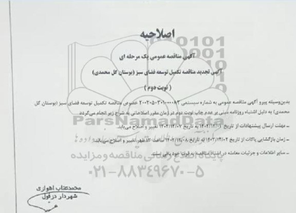 اصلاحیه تجدید مناقصه تکمیل توسعه فضای سبز - نوبت دوم 