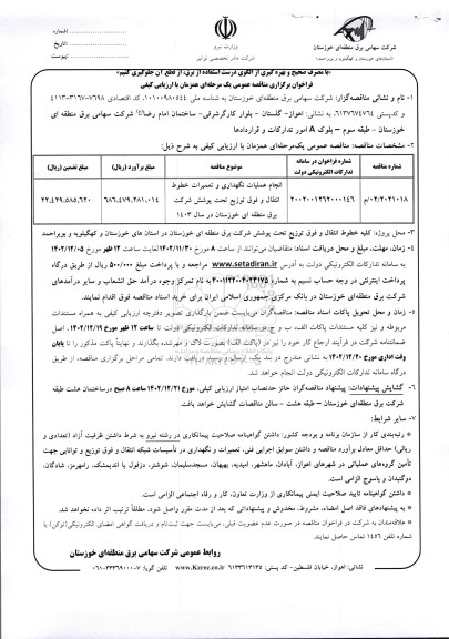 مناقصه انجام عملیات نگهداری و تعمیرات خطوط انتقال و فوق توزیع