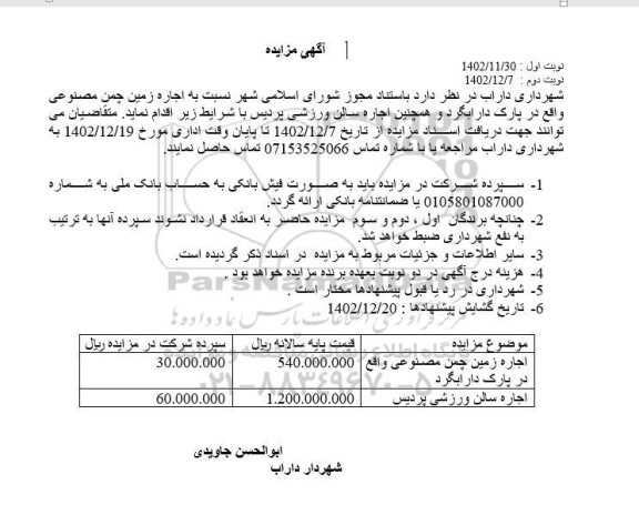 مزایده اجاره زمین چمن مصنوعی و اجاره سالن ورزشی پردیس