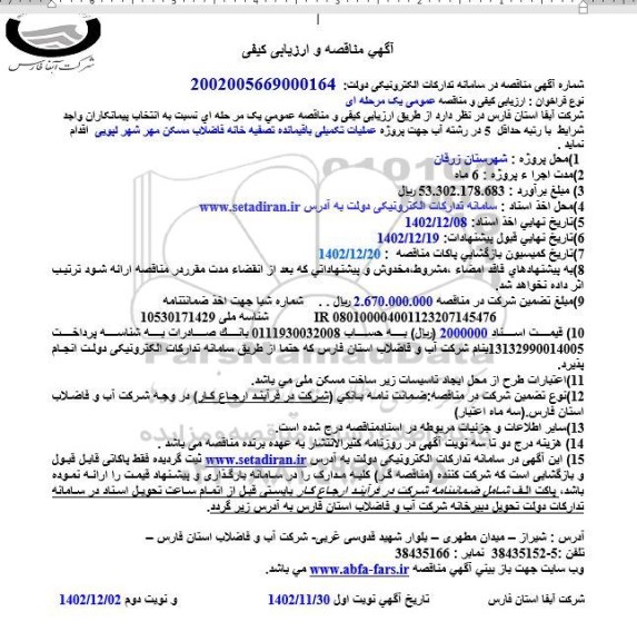 مناقصه و ارزیابی کیفی عملیات تکمیلی باقیمانده تصفیه خانه فاضلاب مسکن مهر