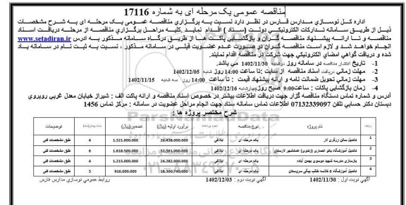 مناقصه عمومی تکمیل سالن زرگری....