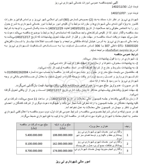 تجدید مناقصه عمومی امورات خدماتی شهرداری... 