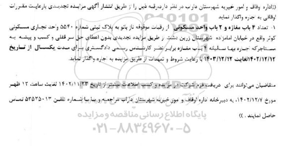مزایده اجاره تعداد 4 باب مغازه و 2 باب واحد مسکونی