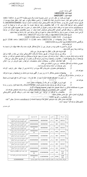 مزایده فروش تعداد 10 قطعه از اراضی