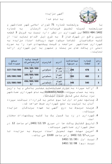 مزایده فروش 3 قطعه زمین با کاربری مسکونی 