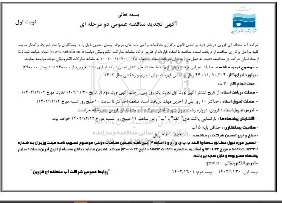 مناقصه عملیات اجرایی مرمت و بازسازی نقاط حادثه خیز کانال اصلی شبکه آبیاری تجدید