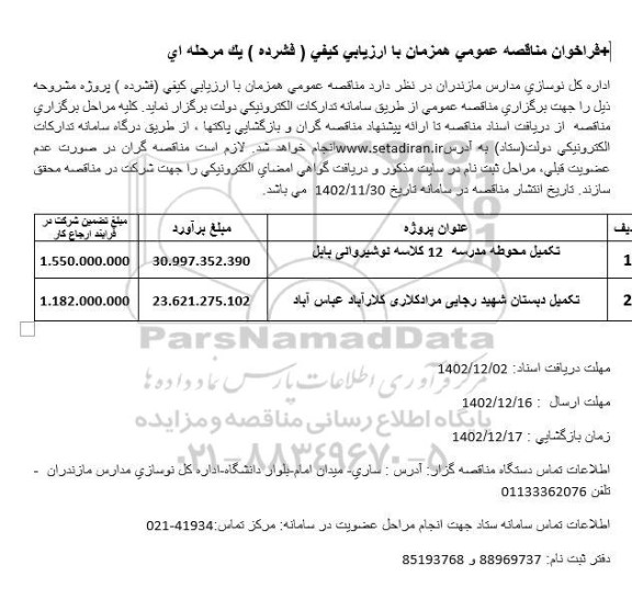 فراخوان مناقصه تکمیل محوطه مدرسه 12 کلاسه ...
