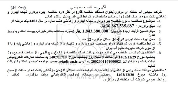 مناقصه بهره برداری شبکه آبیاری و زهکشی