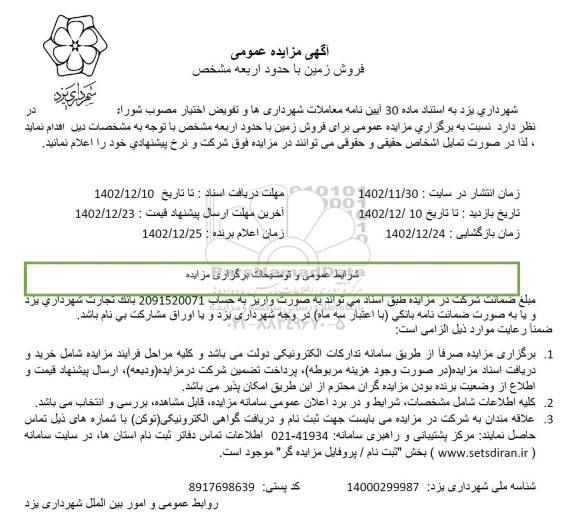 مزایده فروش زمین با حدود اربعه مشخص