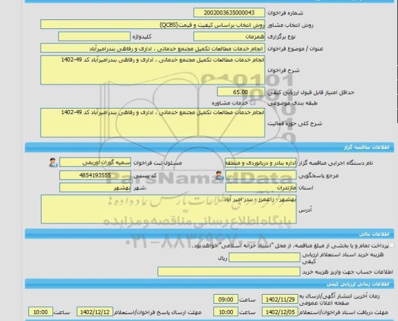 مناقصه، خرید خدمات مشاوره انجام خدمات مطالعات تکمیل مجتمع خدماتی ، اداری و رفاهی بندرامیرآباد