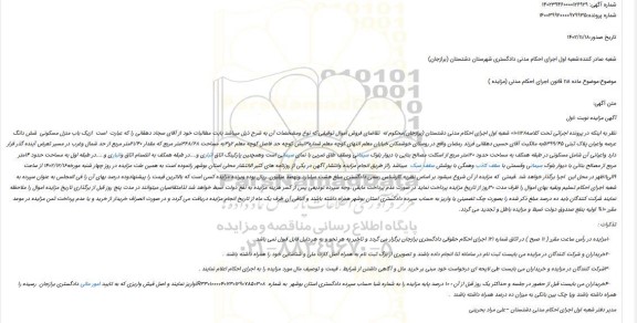 مزایده فروش یک باب منزل مسکونی شش دانگ عرصه واعیان پلاک ثبتی 5399/45