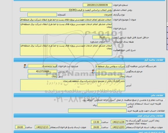 مناقصه، خرید خدمات مشاوره انتخاب مشاور انجام خدمات مهندسی پروژه های پست و خط طرح انتقال شرکت برق منطقه ای زنجان
