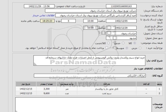 استعلام خرید انواع سیم روکشدار وبدون روکش آلومینیومی از محل اعتبارات طرح تملک دارائیهای سرمایه ای