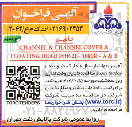 فراخوان مناقصه تامین CHANNEL & CHANNEL COVER & FLOATING HEAD FOR 2E- 1601R-A & B- نوبت دوم