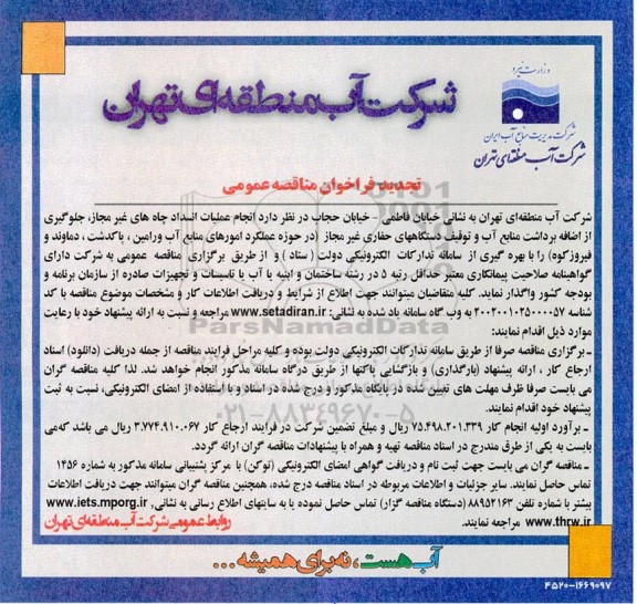 تجدید آگهی فراخوان مناقصه انجام عملیات انسداد چاههای غیر مجاز