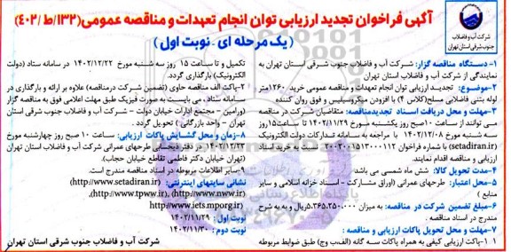 فراخوان ارزیابی توان انجام تعهدات و مناقصه خرید 1260 متر لوله بتنی فاضلابی مسلح (کلاس 4) تجدید 
