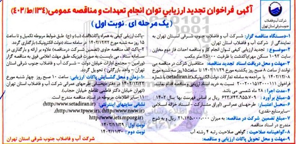 فراخوان ارزیابی توان انجام تعهدات و ماقصه احداث فاز دوم مخازن سایت 1092 مسکن مهر تجدید