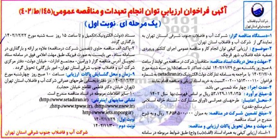 فراخوان ارزیابی اجرای کلکتور ورودی تصفیه خانه فاضلاب 