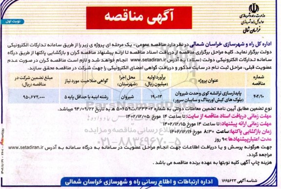 مناقصه پایدارسازی ترانشه کوی ....