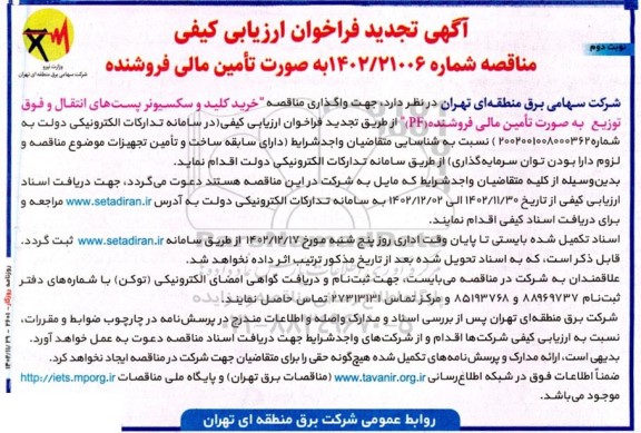 فراخوان ارزیابی کیفی مناقصه خرید کلید و سکسیونر پست های انتقال و فوق توزیع تجدید نوبت دوم 
