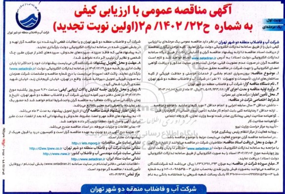 مناقصه برون سپاری انجام بخشی از خدمات حراستی و حفاظت فیزیکی از کلیه ساختمان های اداری، تاسیسات و تجهیزات (7 نفر) تجدید