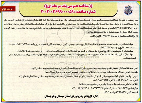 مناقصه عمومی یک مرحله ای خرید تجهیزات کامپیوتری نوبت دوم  