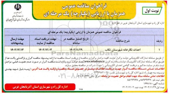 فراخوان مناقصه احداث نگارخانه 