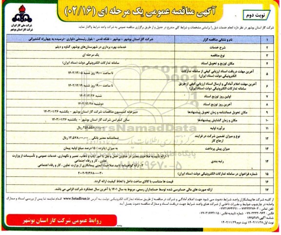 مناقصه عمومی  خدمات بهره برداری  - نوبت دوم 