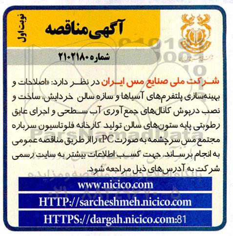 مناقصه اصلاحات و بهینه سازی پلتفرمهای ...