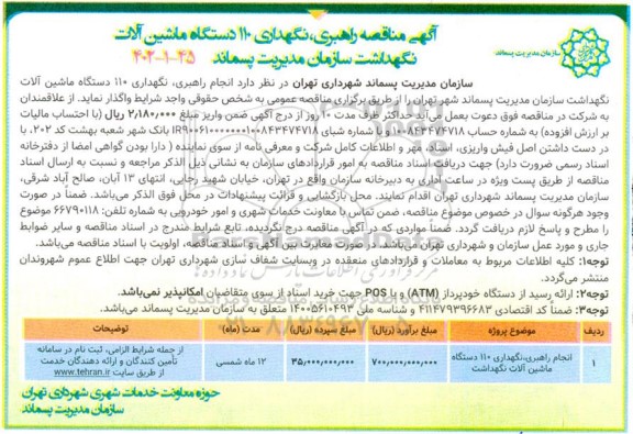 مناقصه راهبری، نگهداری 110 دستگاه ماشین آلات نگهداشت سازمان مدیریت پسماند